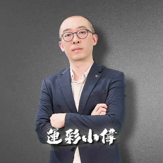 運彩小偉 分析師照片