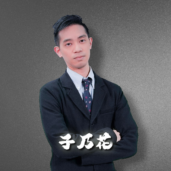 子乃花 分析師照片