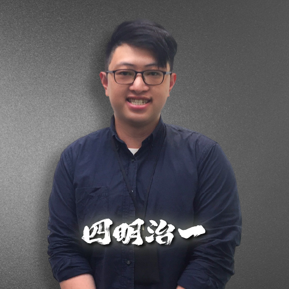 四明治一 分析師照片
