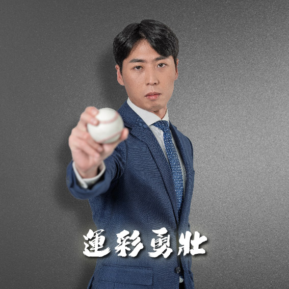 運彩勇壯 分析師照片