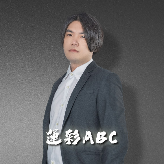 運彩ABC 分析師照片