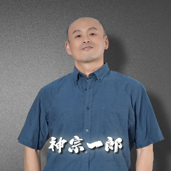 神宗一郎 分析師照片