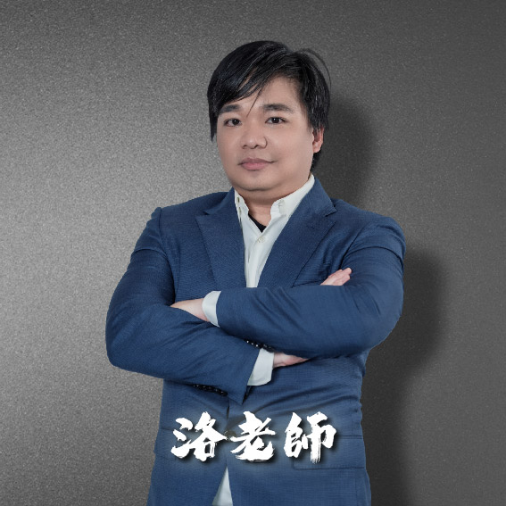 洛老師 分析師照片