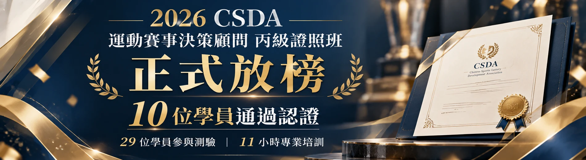 2026 運動賽事分析師證照班放榜