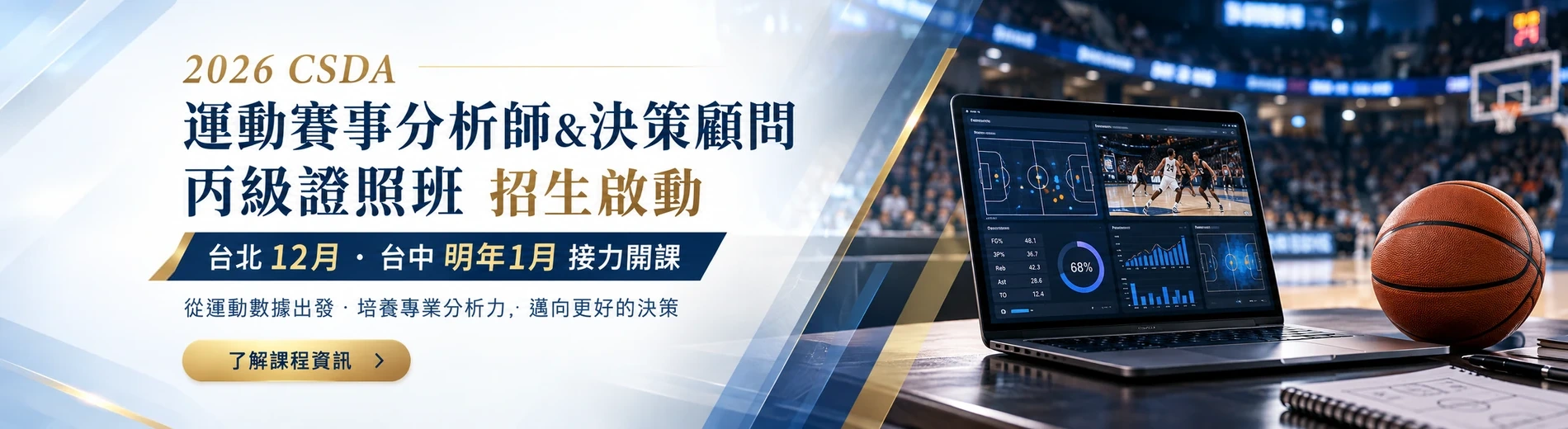 2026 CSDA 運動賽事分析師與決策顧問丙級證照班