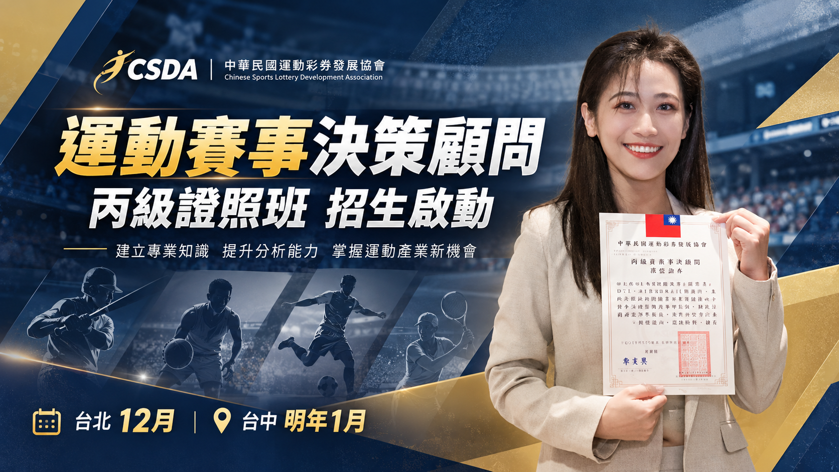 CSDA運動賽事決策顧問丙級證照班招生啟動！台北12月、台中明年1月接力開課